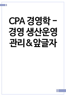 CPA 경영학 - 경영 생산운영관리&앞글자
