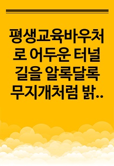 평생교육바우처로 어두운 터널길을 알록달록 무지개처럼 밝은 미래를 꿈꾸는 작가가 되보다