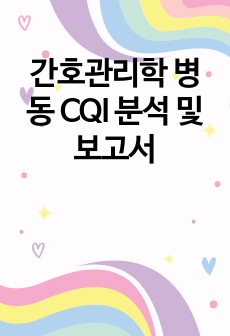 간호관리학 병동 CQI 분석 및 보고서