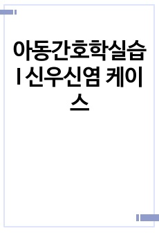 아동간호학실습I 신우신염 케이스