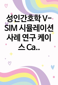 성인간호학 V-SIM 시뮬레이션 사례 연구 케이스 Carl Shapiros (심장동맥질환)