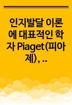 인지발달 이론에 대표적인 학자 Piaget(피아제), Vygotsky(비고츠키)의 이론을 비교하여 공통점과 차이점을 설명하고, 발판화(비계)의 구체적인 방법을 열거하고, 자신이 지금까지 생활하면서 발판화(비계, sc..