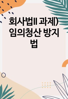 회사법II 과제) 임의청산 방지법