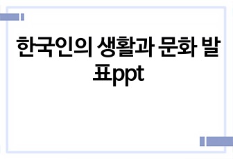 한국인의 생활과 문화 발표ppt