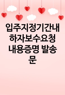 입주지정기간내 하자보수요청 내용증명 발송문