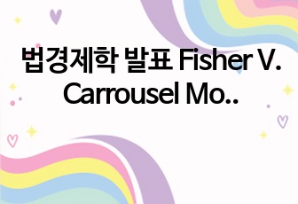 법경제학 발표 Fisher V. Carrousel Motor Hotel