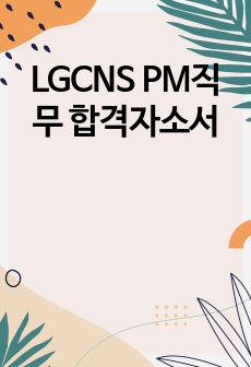 LGCNS PM직무 합격자소서