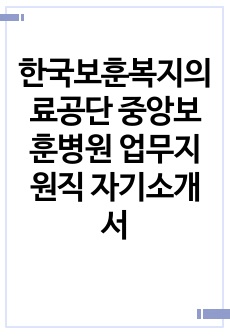 한국보훈복지의료공단 중앙보훈병원 업무지원직 자기소개서