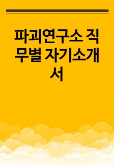 파괴연구소 직무별 자기소개서