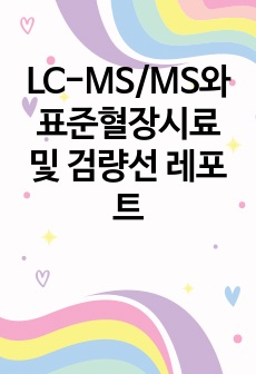 LC-MS/MS와 표준혈장시료 및 검량선 레포트