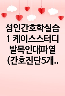 성인간호학실습1 케이스스터디 발목인대파열 (간호진단5개,간호과정2개)