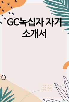 GC녹십자 자기소개서