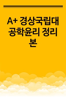 A+ 경상국립대 공학윤리 정리본