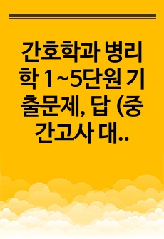 간호사를 위한 병리학(수문사) 1~5단원 기출 문제 및 정답 (중간고사 대비) 경인여대 학점 A0