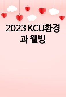 2023 KCU환경과 웰빙