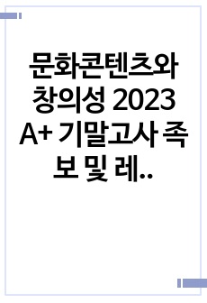 문화콘텐츠와 창의성 2023 A+ 기말고사 족보 및 레포트