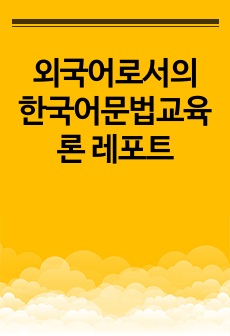 외국어로서의 한국어문법교육론 레포트