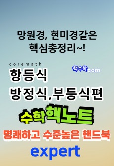 수준높고 명쾌한 수학핸드북_항등식,방정식,부등식편