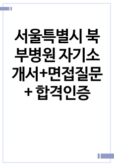 서울특별시 북부병원 자기소개서+면접질문+ 합격인증