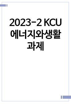 2023-2 KCU 에너지와생활 과제