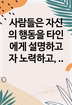 사람들은 자신의 행동을 타인에게 설명하고자 노력하고, 대인관계를 잘 맺고 싶어 한다. 의사소통과 상호작용의 개념을 정리하고 일상생활 속에서 대인관계 시 자신의 의사소통방식 중 바람직하지 못한 의사소통을 찾아 바람직하..