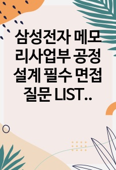 삼성전자 메모리사업부 공정설계 필수 면접 질문 LIST 9가지