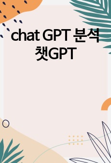 chat GPT 분석 챗GPT
