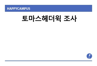 토마스헤더윅 조사