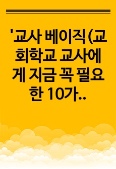 '교사 베이직(교회학교 교사에게 지금 꼭 필요한 10가지)' 요약