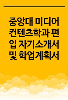 중앙대 미디어컨텐츠학과 편입 자기소개서 및 학업계획서