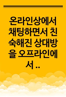 온라인상에서 채팅하면서 친숙해진 상대방을 오프라인에서 처음 만나기로 하였다. 약속 장소에 나가 확인한 사실은 상대방이 인공지능 로봇이었다는 것이다. 만약 당신이 로봇과 채팅하던 사람이라면, 이 로봇은 당신에게 어떤 ..