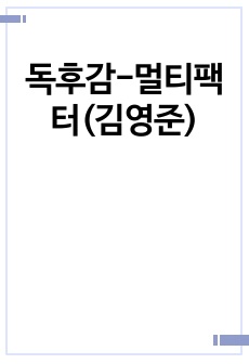 독후감-멀티팩터(김영준)