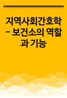 지역사회간호학 - 보건소의 역할과 기능