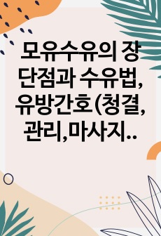 모유수유의 장단점과 수유법, 유방간호(청결,관리,마사지,울혈간호)