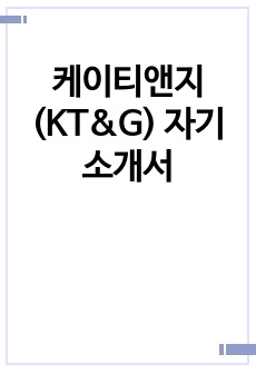 케이티앤지(KT&G) 자기소개서