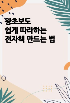 왕초보도 쉽게 따라하는 전자책 만드는 법