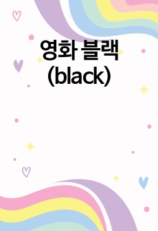 영화 블랙(black)