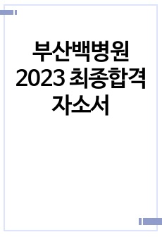 부산백병원 2023 최종합격 자소서