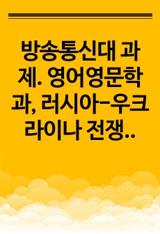 방송통신대 과제. 영어영문학과, 러시아-우크라이나 전쟁 이후로 유럽이 직면한 문제들, 문제들을 해결하기 위해 모색되고 있는 방안들