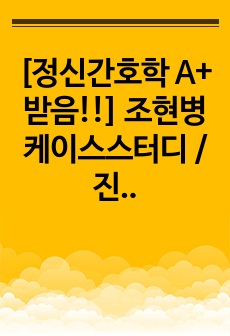 [정신간호학 A+ 받음!!] 조현병 케이스스터디 / 진단3개, 과정1개