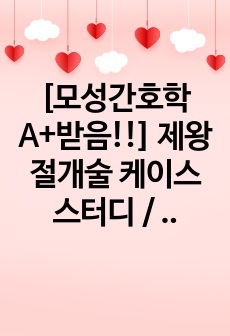 [모성간호학 A+받음!!] 제왕절개술 케이스스터디 / 진단2개, 과정2개