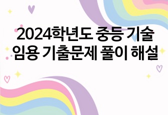 2024학년도 중등 기술 임용 기출문제 풀이 해설