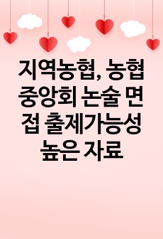 지역농협, 농협중앙회 논술 면접 출제가능성 높은 자료