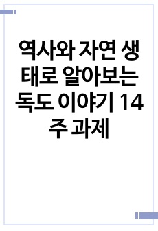 역사와 자연 생태로 알아보는 독도 이야기 14주 과제