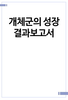 개체군의 성장 결과보고서