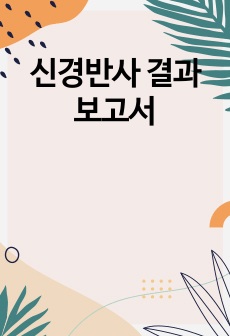 신경반사 결과보고서