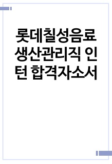 롯데칠성음료 생산관리직 인턴 합격자소서