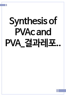 Synthesis of PVAc and PVA_결과레포트