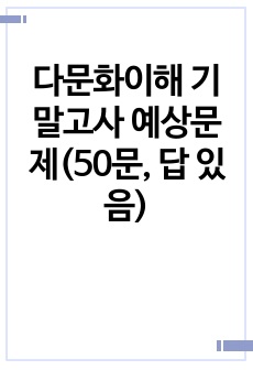 다문화이해 기말고사 예상문제(50문, 답 있음)