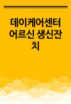 데이케어센터 어르신 생신잔치